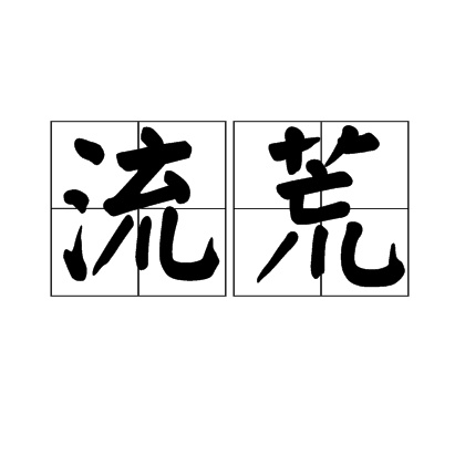 流荒 流荒