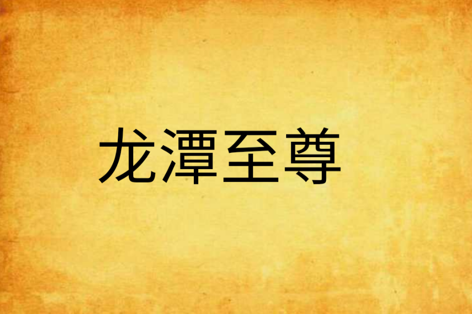 龍潭至尊 龍潭至尊