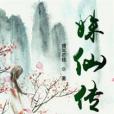 姝仙傳 姝仙傳