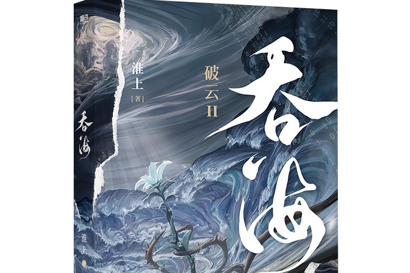 吞海(2022年廣東旅遊出版社出版圖書) 吞海(2022年廣東旅遊出版社出版圖書)
