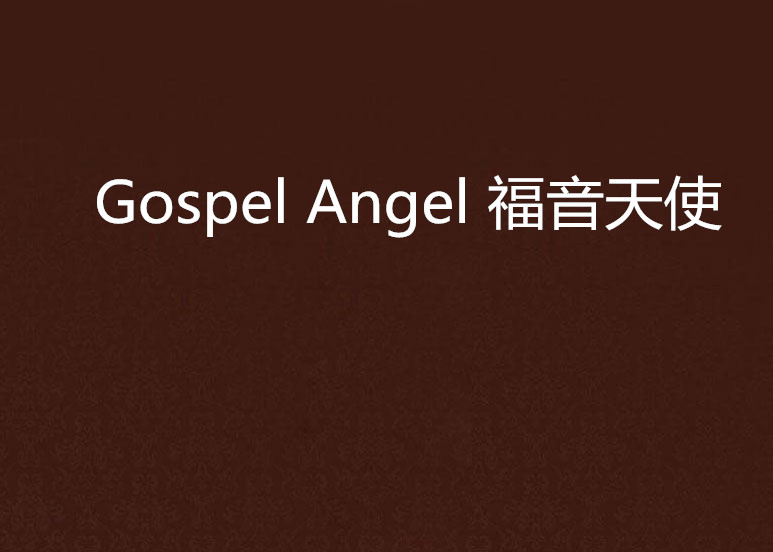 Gospel Angel 福音天使