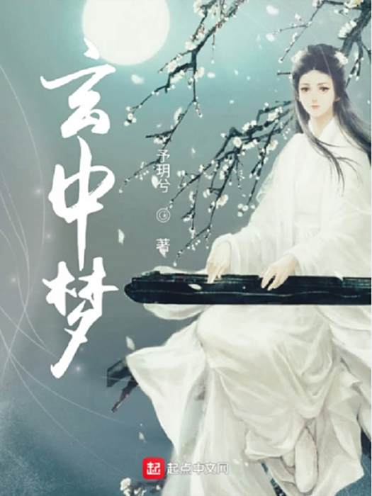玄中夢 玄中夢