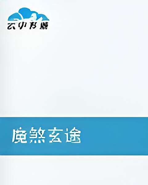 魔煞玄途