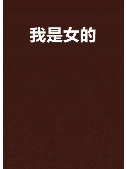 我是女的 我是女的