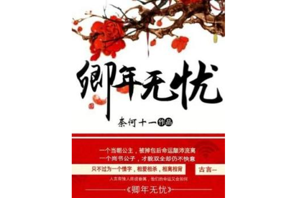 卿年無憂 卿年無憂