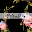 我的人間客 我的人間客
