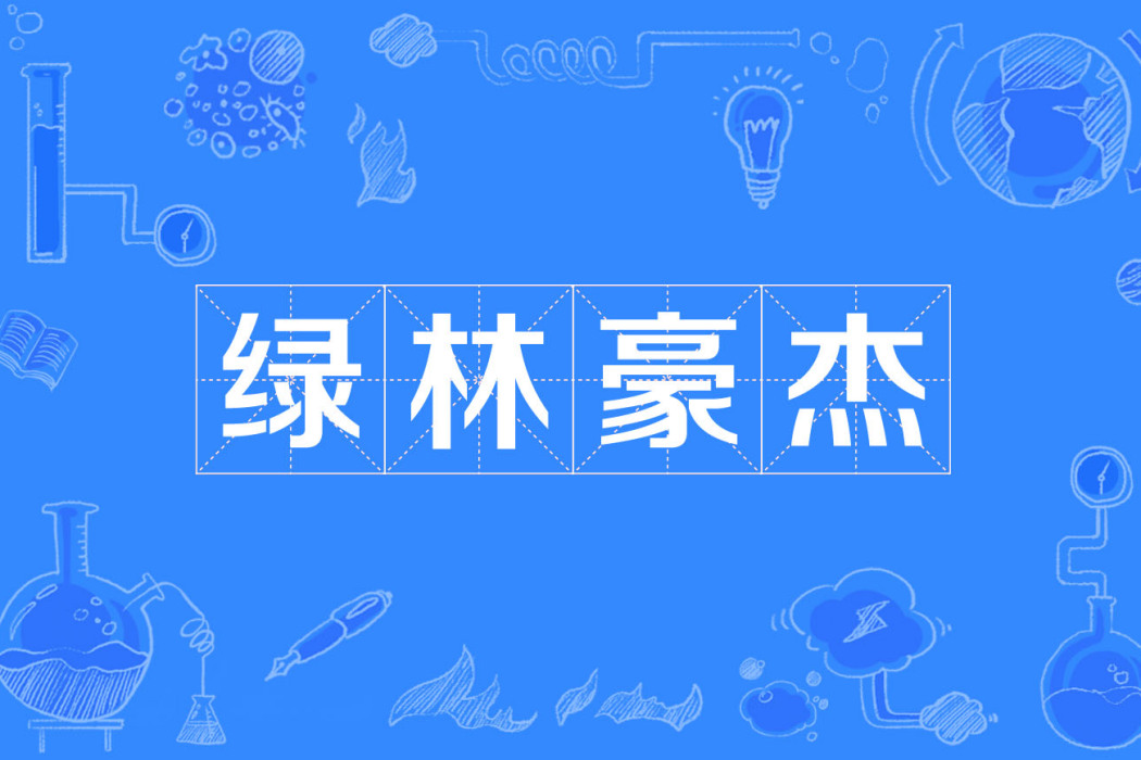 綠林豪傑 綠林豪傑