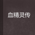 血精靈傳 血精靈傳