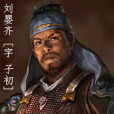 劉嬰齊 劉嬰齊