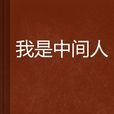 我是中間人 我是中間人