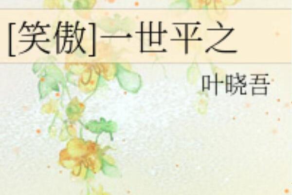 一世平之 一世平之