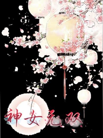 神女無雙(沄夭創作的網路小說) 神女無雙(沄夭創作的網路小說)
