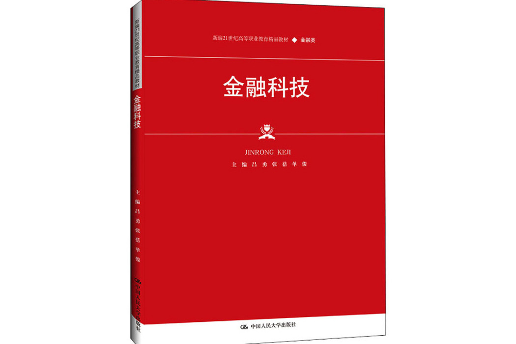金融科技(2021年中國人民大學出版社出版的圖書) 金融科技(2021年中國人民大學出版社出版的圖書)