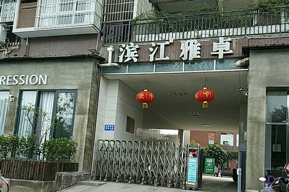濱江雅卓 濱江雅卓