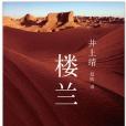 樓蘭(井上靖同名小說)