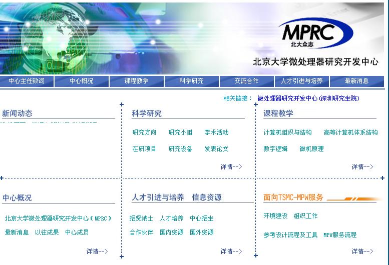 北京大學微處理器研究開發中心