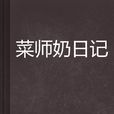 菜師奶日記 菜師奶日記