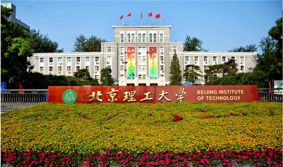 北京理工大學