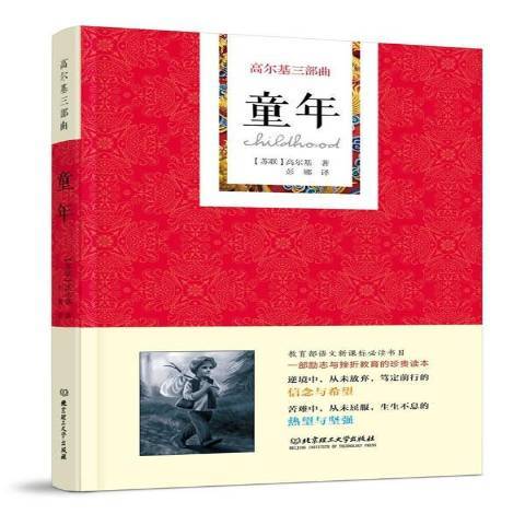 童年(2017年北京理工大學出版社出版的圖書) 童年(2017年北京理工大學出版社出版的圖書)