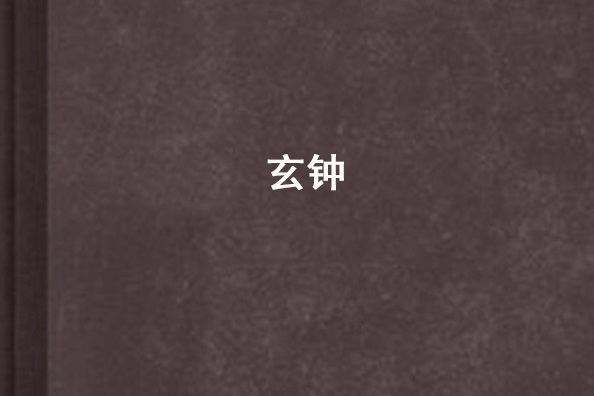 玄鐘 玄鐘