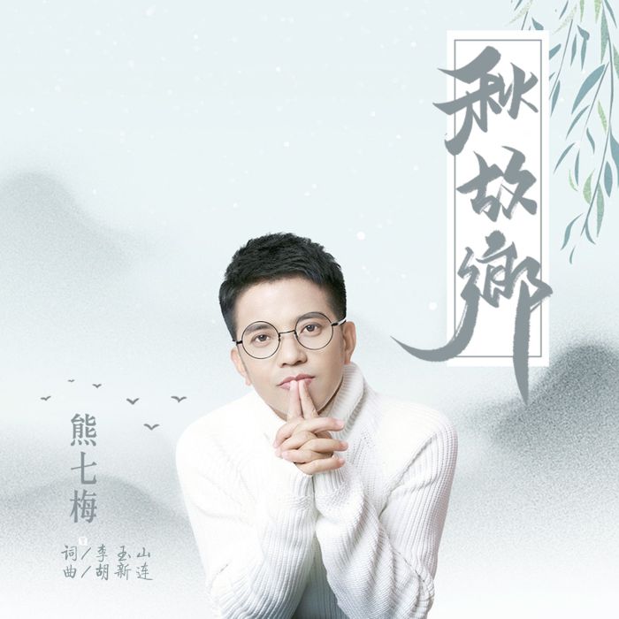 秋故鄉 秋故鄉
