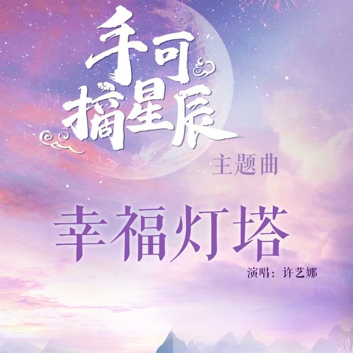 幸福燈塔 幸福燈塔