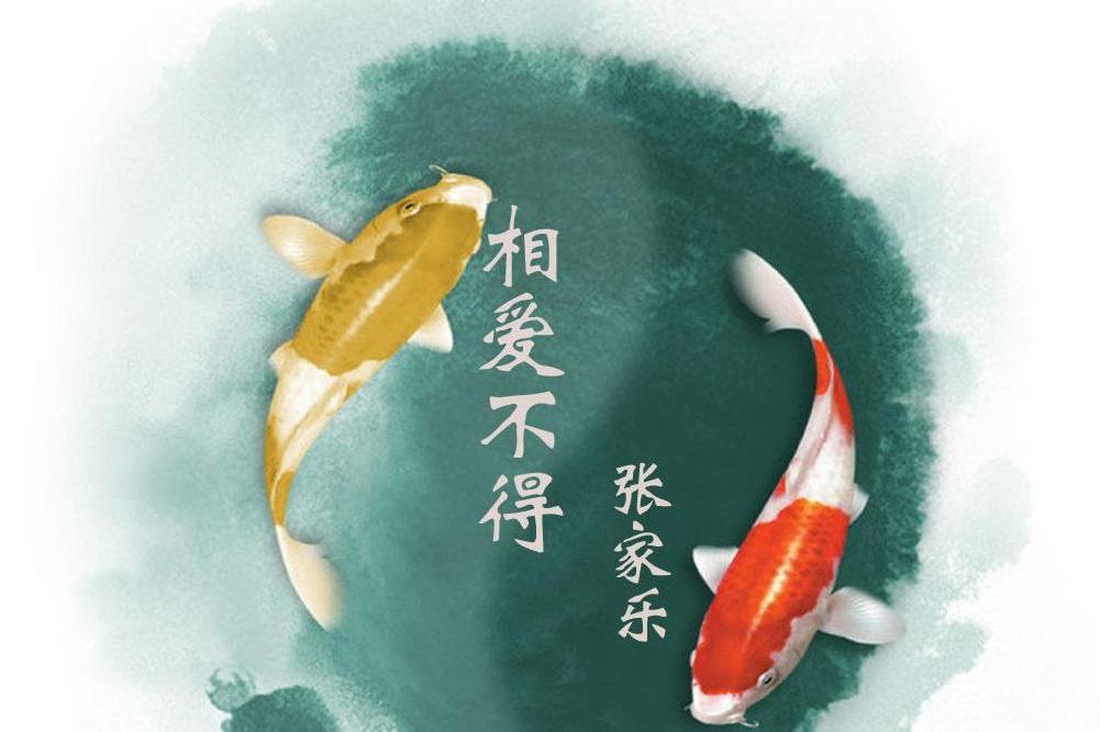相愛不得 相愛不得