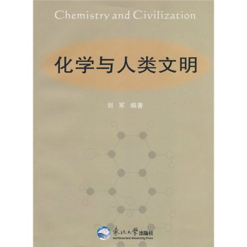 化學與人類文明