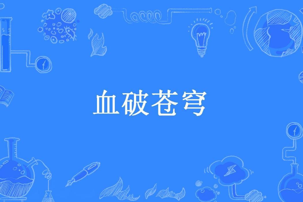 血破蒼穹 血破蒼穹