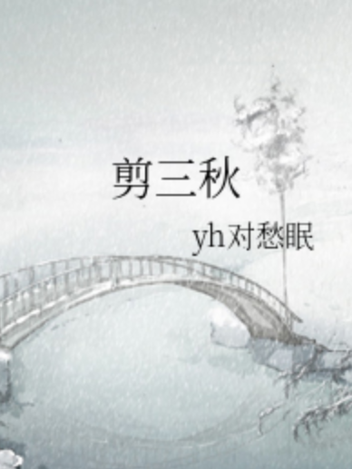 剪三秋 剪三秋