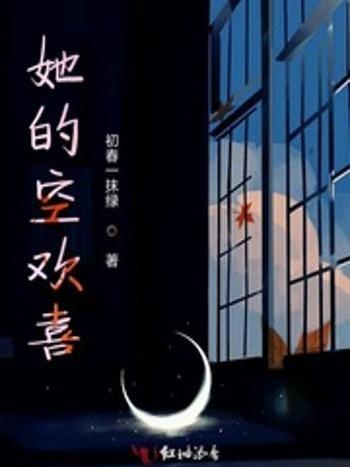 她的空歡喜 她的空歡喜