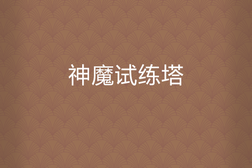 神魔試練塔