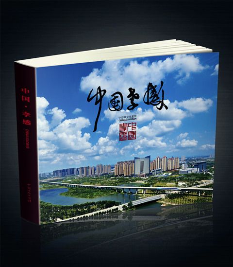 中國·孝感 中國·孝感