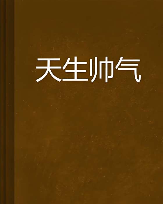 天生帥氣 天生帥氣