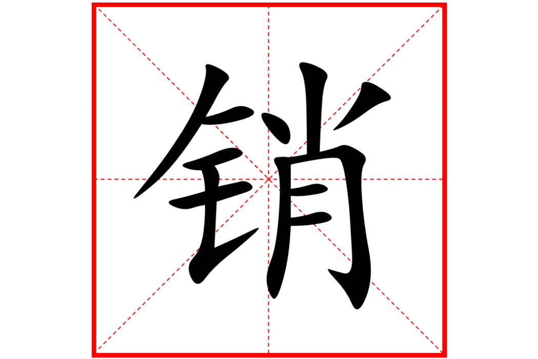 銷(機械術語) 銷(機械術語)