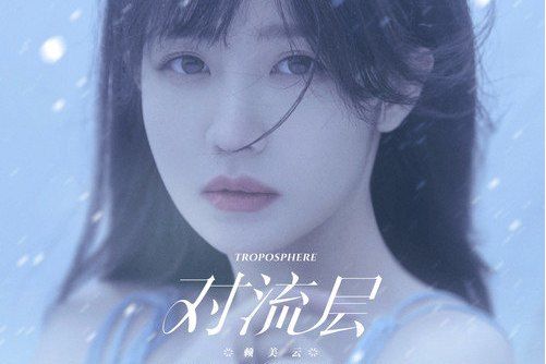 對流層(賴美雲演唱歌曲) 對流層(賴美雲演唱歌曲)