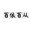 百依百從 百依百從
