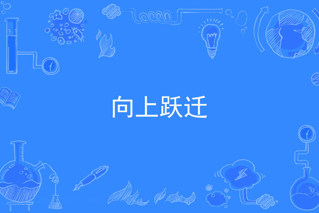 向上躍遷 向上躍遷