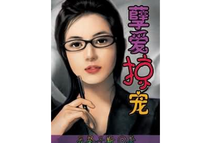 孽愛掠寵 孽愛掠寵