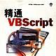 精通VBScript 精通VBScript