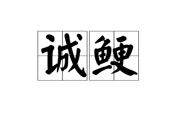 誠鯁 誠鯁