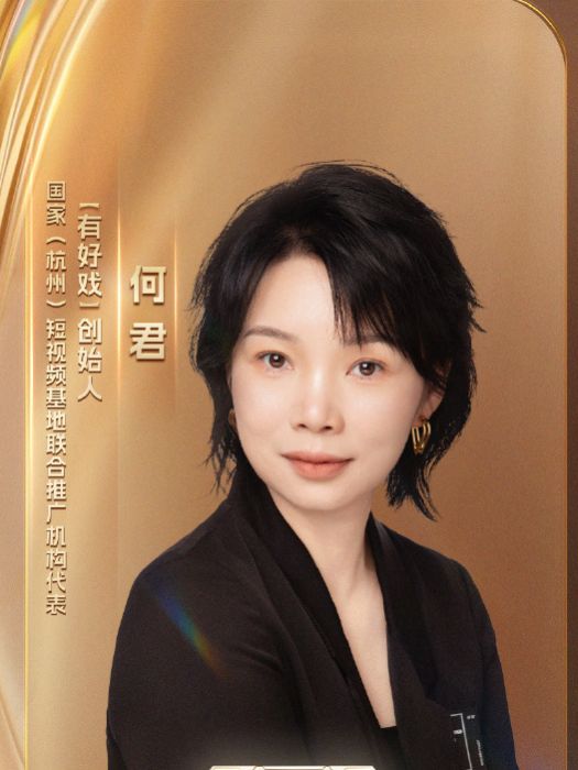 何君(好有戲創始人) 何君(好有戲創始人)