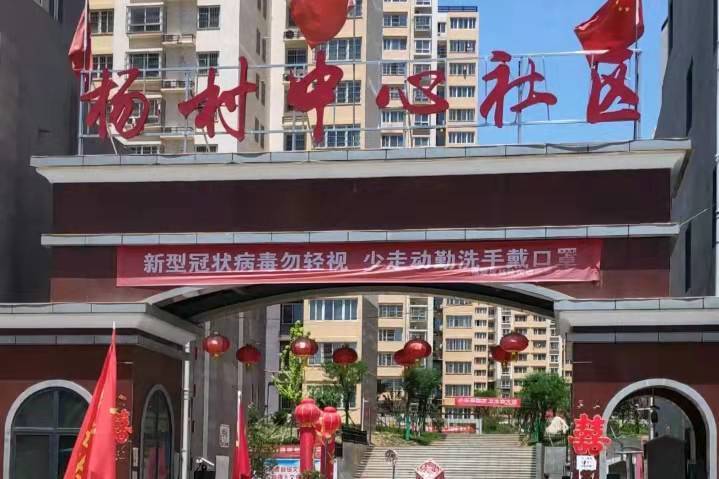 楊村社區(陝西省鹹陽市楊陵區楊陵街道楊村社區) 楊村社區(陝西省鹹陽市楊陵區楊陵街道楊村社區)