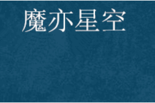 魔亦星空 魔亦星空