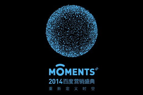 2014百度MOMENTS行銷盛典