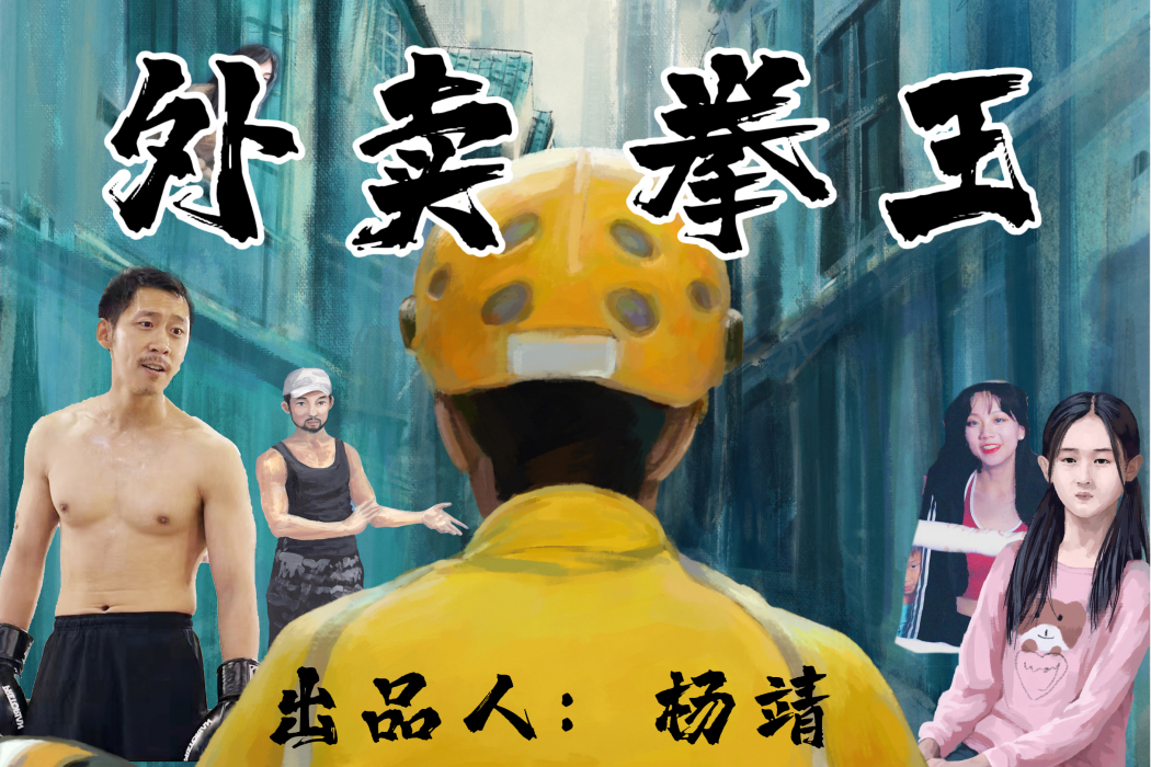 外賣拳王(歌曲) 外賣拳王(歌曲)
