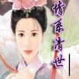 情系清世 情系清世