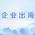 企業出海 企業出海
