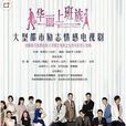 華麗上班族(2015年張翰秋瓷炫主演都市勵志情感劇)