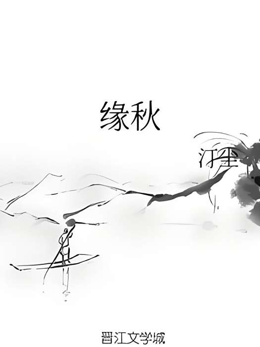 緣秋 緣秋